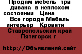 Продам мебель, три дивана, в неплохом состоянии › Цена ­ 10 000 - Все города Мебель, интерьер » Кровати   . Ставропольский край,Пятигорск г.